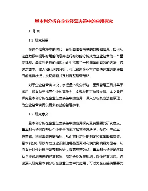 量本利分析在企业经营决策中的应用探究