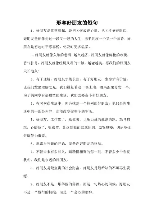 形容好朋友的短句