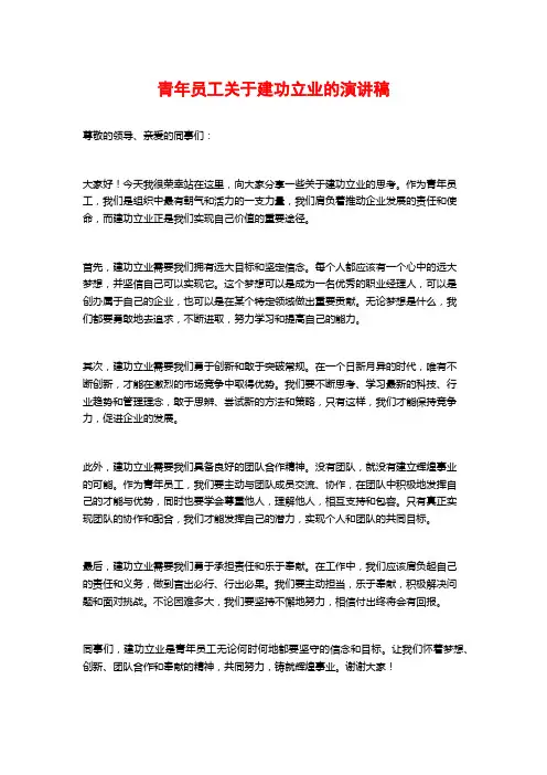 青年员工关于建功立业的演讲稿