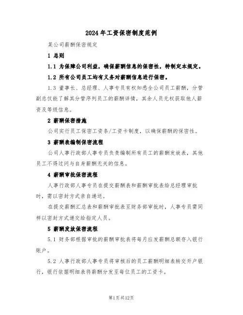 2024年工资保密制度范例（七篇）