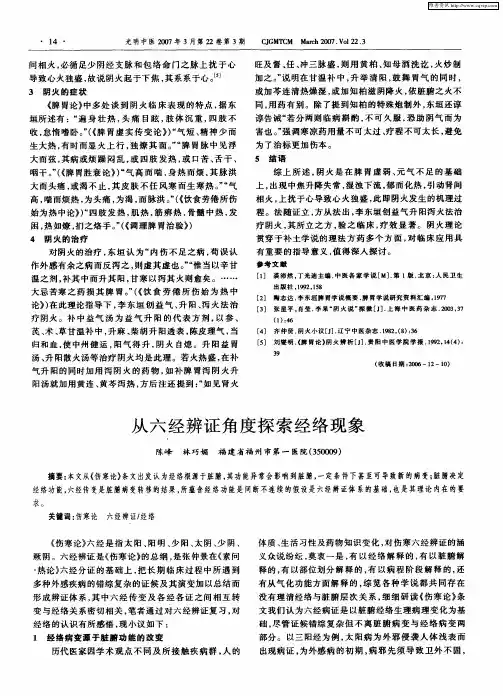 从六经辨证角度探索经络现象
