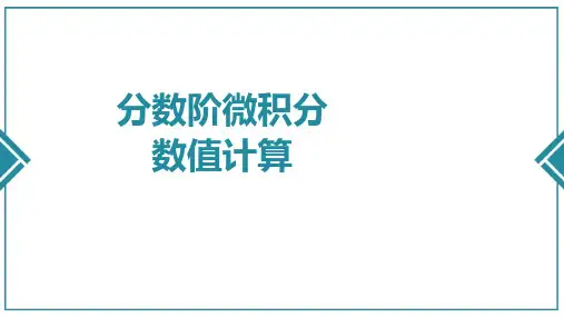 02-10-06 分数阶微积分数值计算