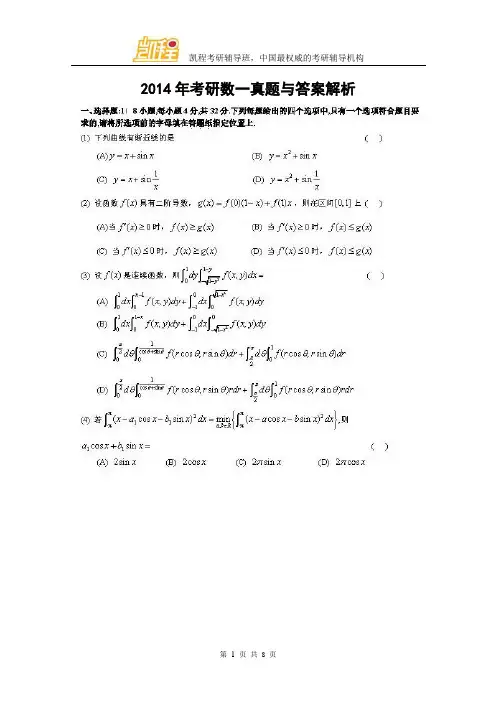 2014年考研数一真题及答案解析(完整版)
