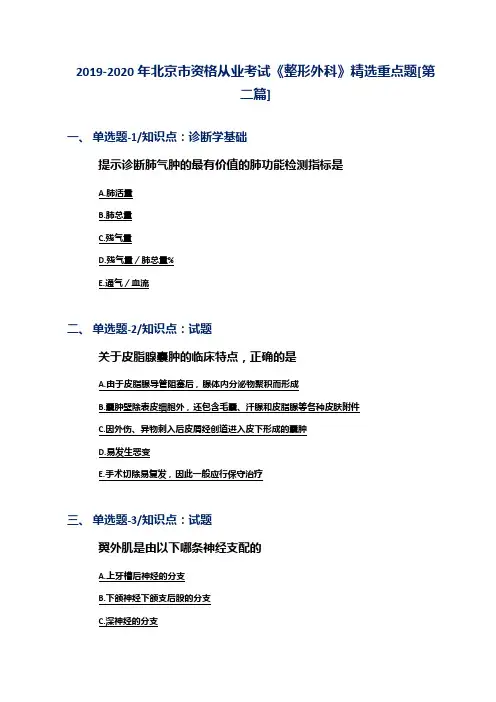 2019-2020年北京市资格从业考试《整形外科》精选重点题[第二篇]