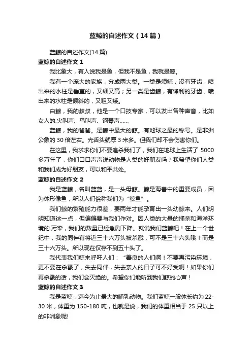 蓝鲸的自述作文（14篇）