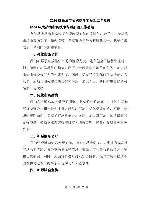 2024成品油市场秩序专项治理工作总结