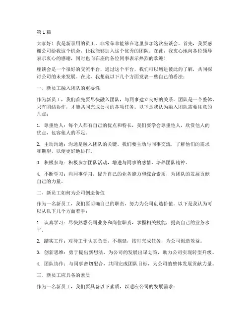 新录用员工座谈会发言稿(3篇)