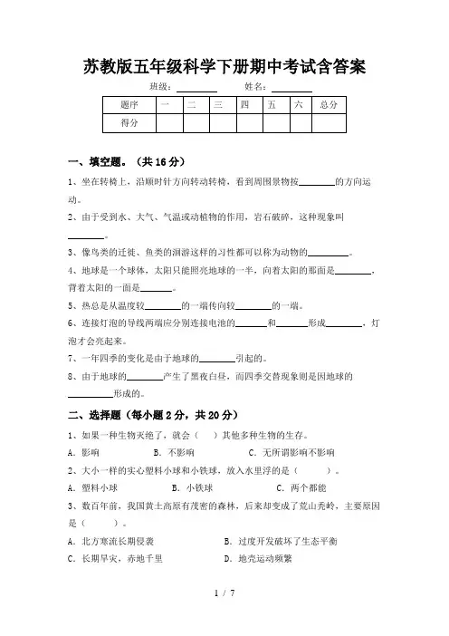 苏教版五年级科学下册期中考试含答案