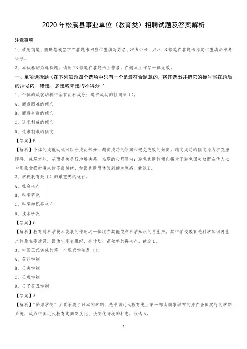 2020年松溪县事业单位(教育类)招聘试题及答案解析