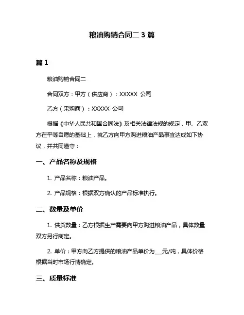 粮油购销合同二3篇