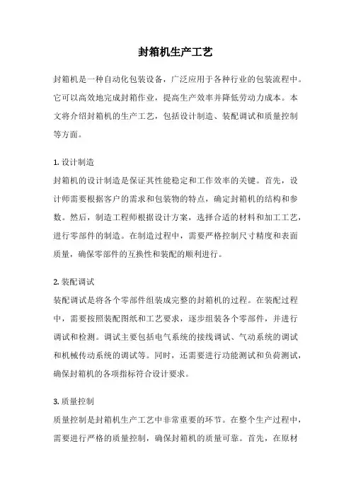 封箱机生产工艺