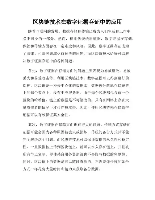区块链技术在数字证据存证中的应用