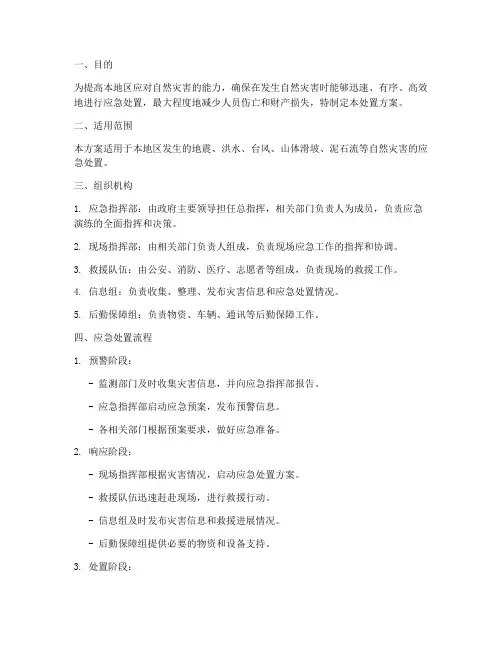 自然灾害应急演练处置方案