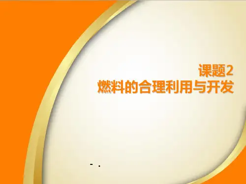 《燃料的合理利用与开发》PPT课件