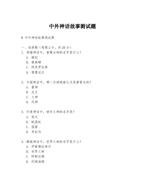 中外神话故事测试题.docx