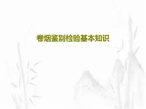 卷烟鉴别检验基本知识共84页