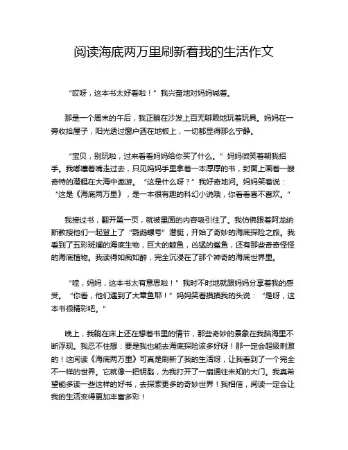阅读海底两万里刷新着我的生活作文
