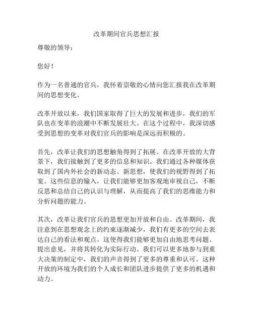 改革期间官兵思想汇报