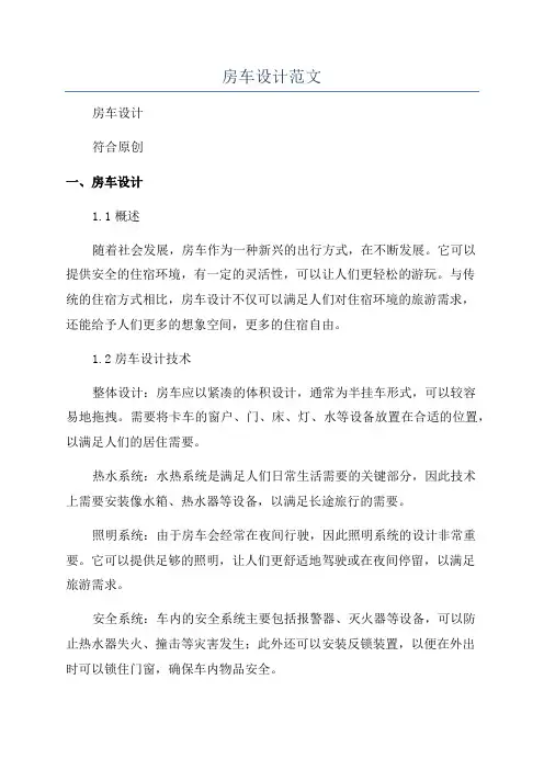 房车设计范文