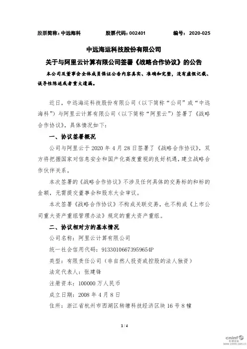 中远海科：关于与阿里云计算有限公司签署《战略合作协议》的公告