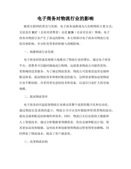 电子商务对物流行业的影响