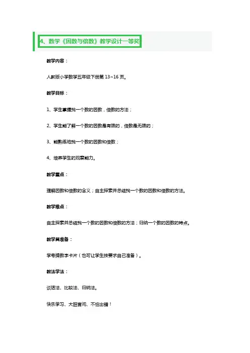 数学《因数与倍数》教学设计一等奖2篇
