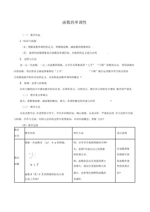 《函数的单调性》教学设计(精品)