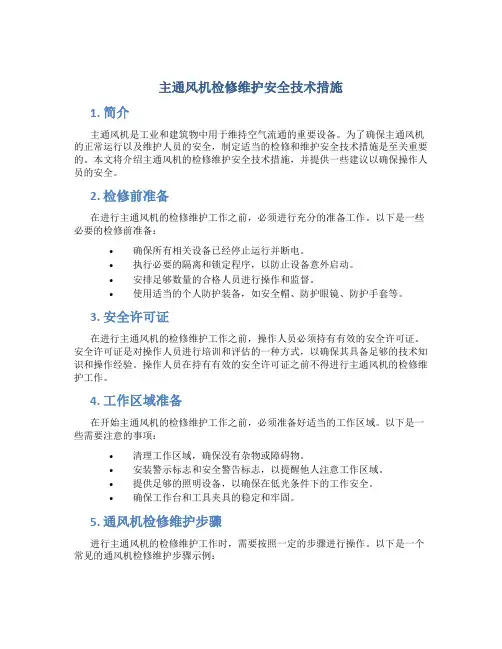 主通风机检修维护安全技术措施