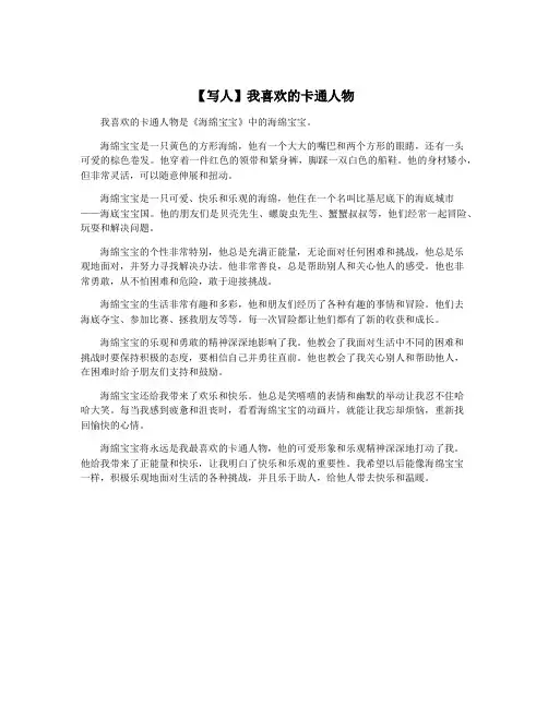 【写人】我喜欢的卡通人物