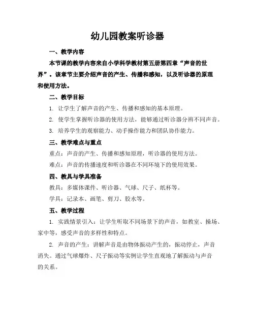 幼儿园教案听诊器