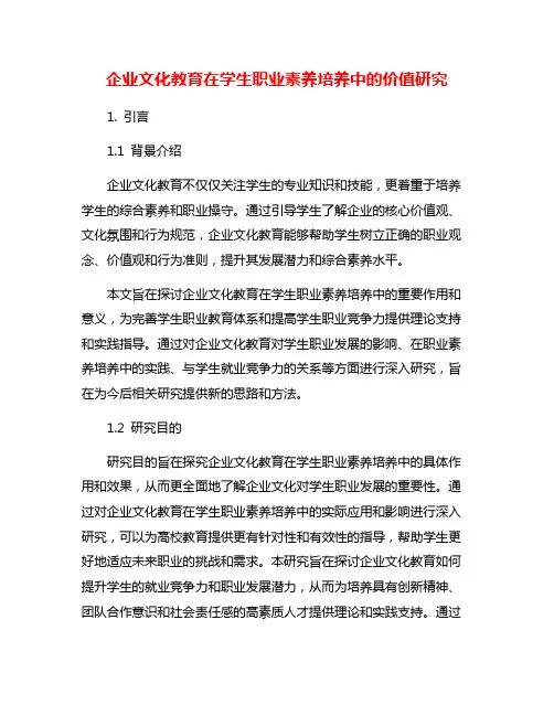 企业文化教育在学生职业素养培养中的价值研究