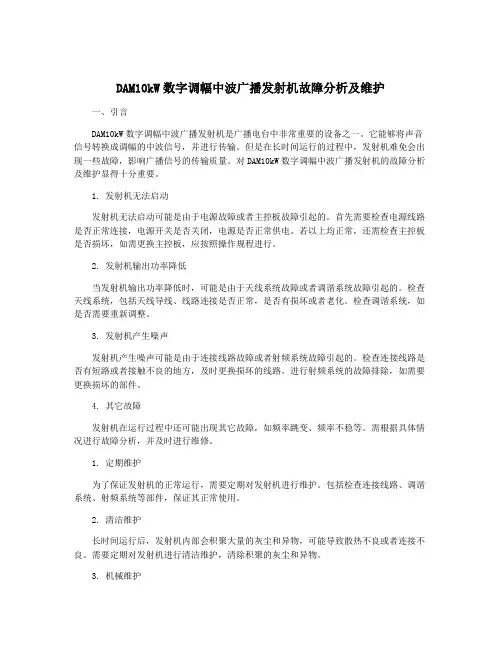 DAM10kW数字调幅中波广播发射机故障分析及维护