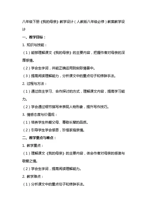 八年级下册《我的母亲》教学设计(人教版八年级必修) 教案教学设计