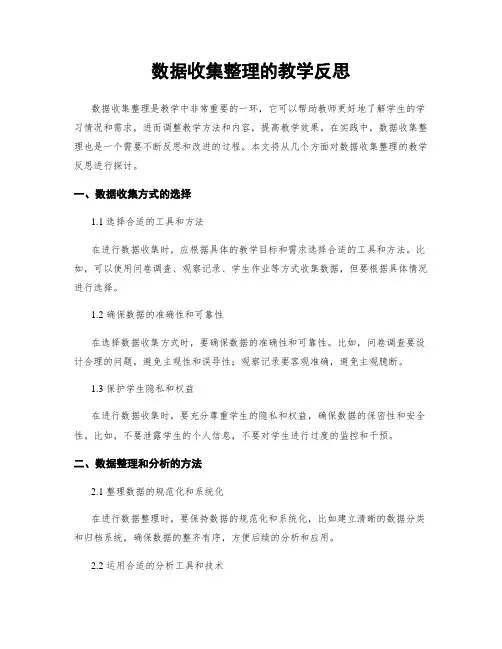 数据收集整理的教学反思