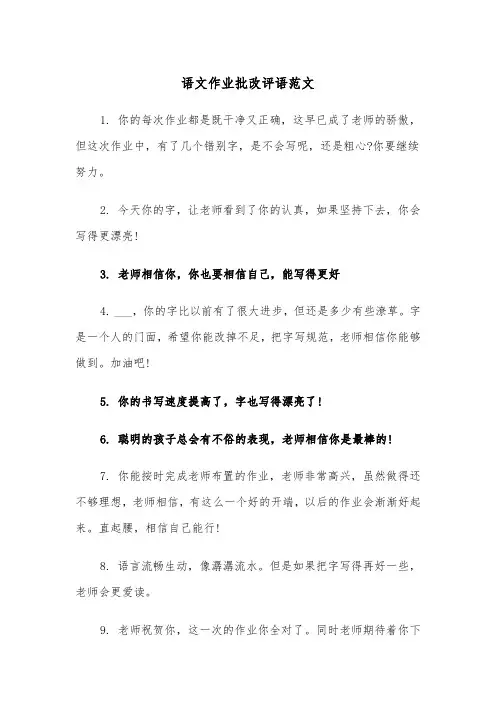 语文作业批改评语范文（2篇）