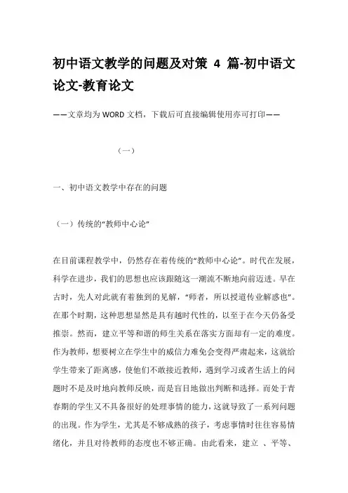 初中语文教学的问题及对策4篇-初中语文论文-教育论文