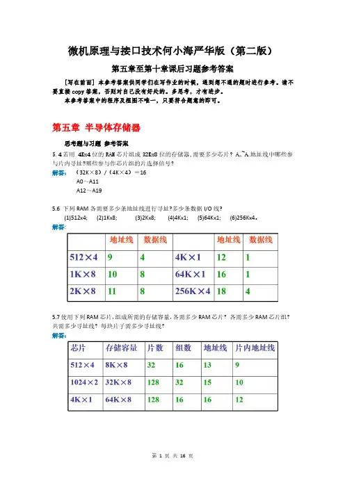 四川大学微机原理与接口技术何小海严华版(第二版)第五章至第十章课后习题参考答案
