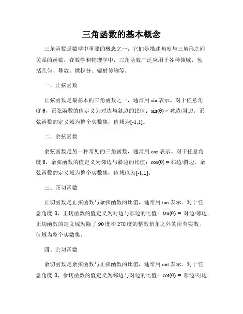 三角函数的基本概念