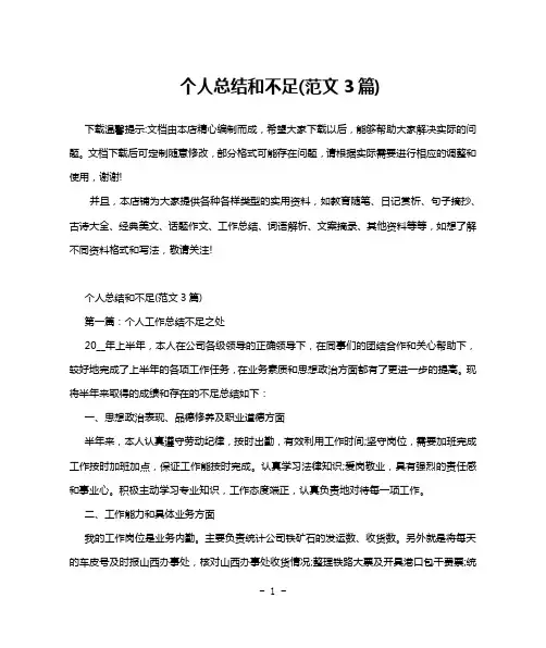 个人总结和不足(范文3篇)