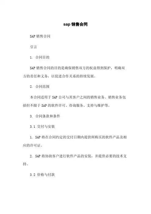 sap销售合同