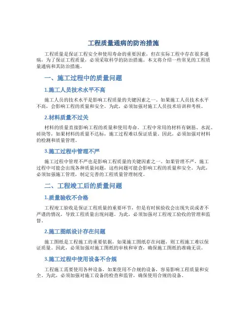 工程质量通病的防治措施