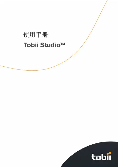 Tobii Studio 中文使用手册 071217
