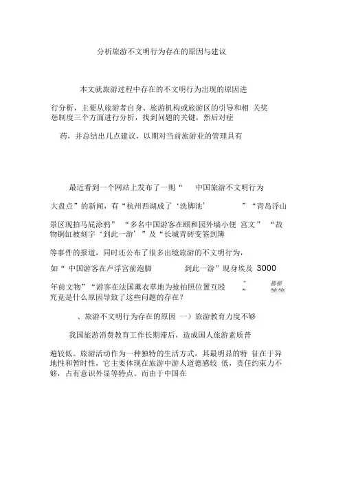 分析旅游不文明行为存在的原因与建议