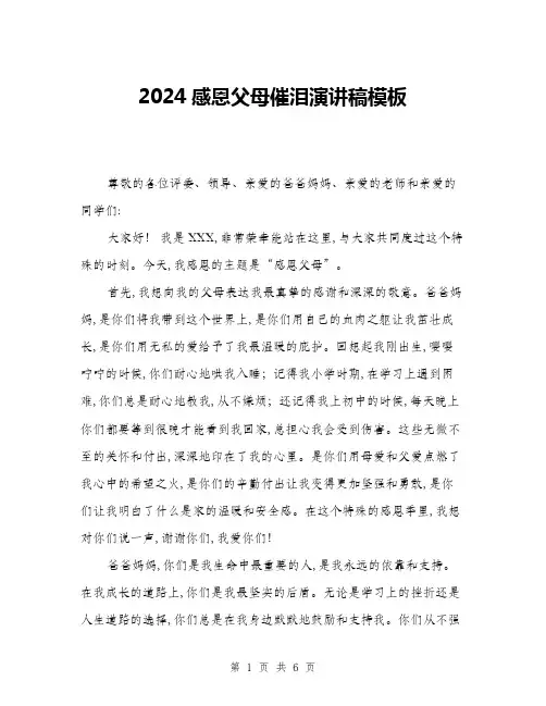 2024感恩父母催泪演讲稿模板(三篇)