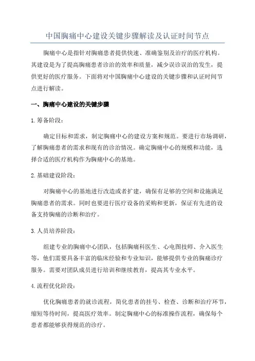 中国胸痛中心建设关键步骤解读及认证时间节点