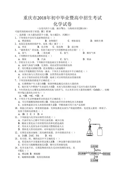 (完整word)重庆中考化学试题及答案完整版,推荐文档