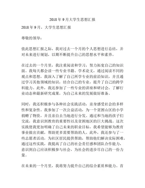 2018年9月大学生思想汇报