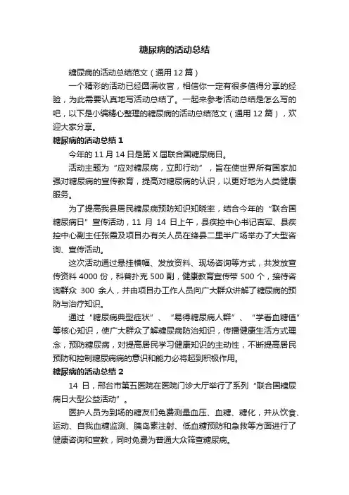 糖尿病的活动总结范文（通用12篇）