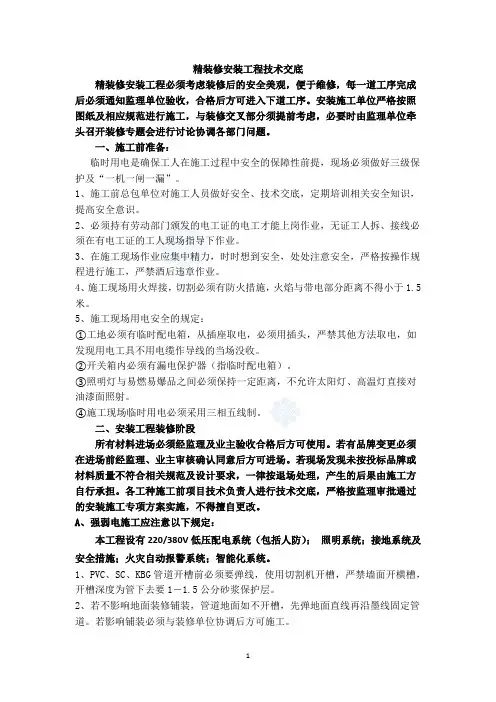 监理精装修安装工程技术交底