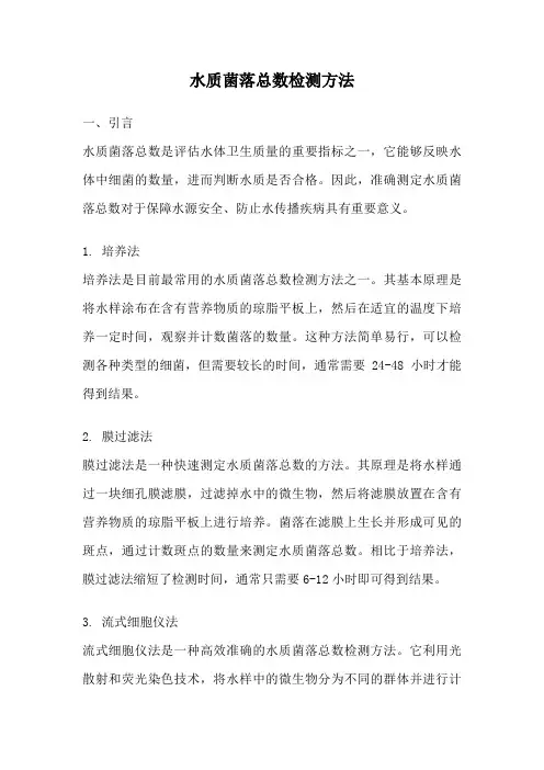 水质菌落总数检测方法